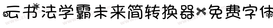 云书法学霸未来简转换器字体转换
