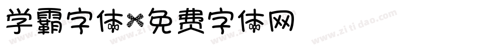 学霸字体字体转换