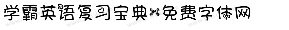 学霸英语复习宝典字体转换