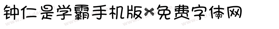 钟仁是学霸手机版字体转换