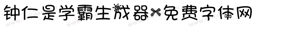 钟仁是学霸生成器字体转换