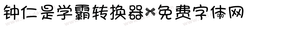 钟仁是学霸转换器字体转换