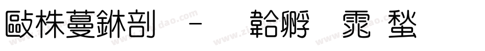 微软中圆字体转换