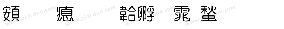 超研泽字体转换