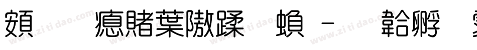 超研泽中仿体繁字体转换