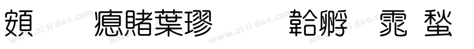 超研泽中楷字体转换