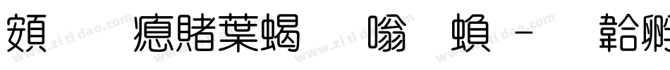 超研泽中粗隶体繁字体转换