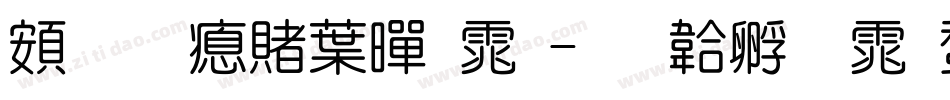 超研泽中黑体字体转换