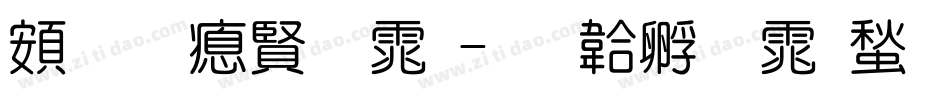 超研泽字体字体转换