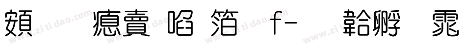 超研泽新艺体f字体转换
