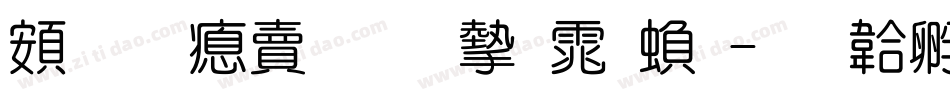 超研泽标准宋体繁字体转换