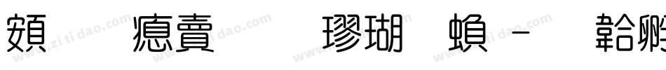 超研泽标准楷体繁字体转换