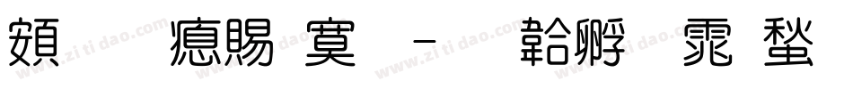 超研泽特明字体转换