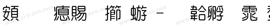 超研泽粗魏碑字体转换