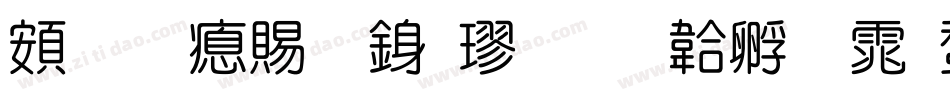 超研泽细行楷字体转换