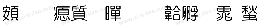 超研泽超黑字体转换
