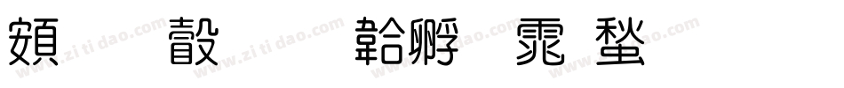 超研澤字体转换
