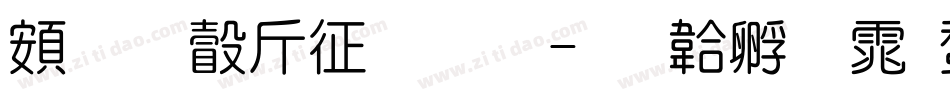 超研澤空疊圓字体转换