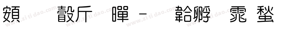超研澤粗黑字体转换