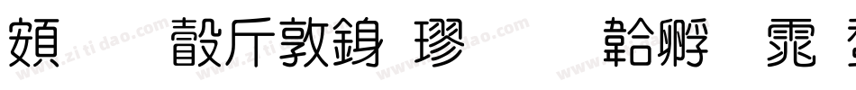 超研澤細行楷字体转换