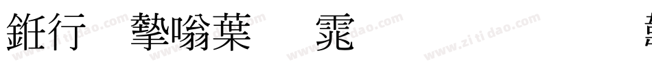 书法家中明体生成器字体转换