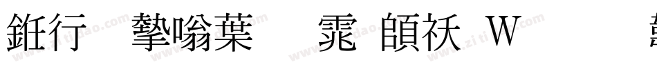 书法家中明体转换器字体转换