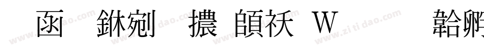 全真中明體转换器字体转换