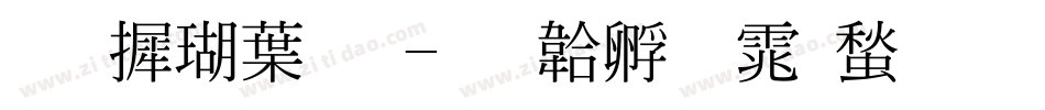 华康中明字体转换