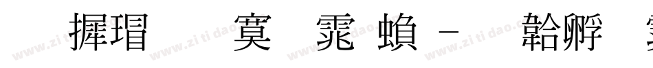 华康超特明体繁字体转换