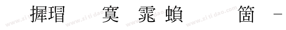 华康超特明体繁手机版字体转换