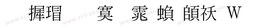 华康超特明体繁转换器字体转换
