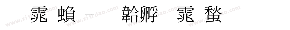 明体繁字体转换