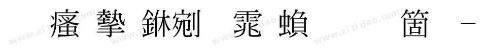 王汉宗中明体繁手机版字体转换