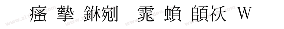 王汉宗中明体繁转换器字体转换