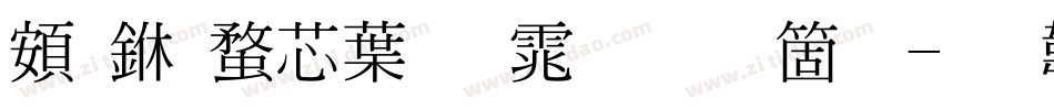 超世纪中明体手机版字体转换