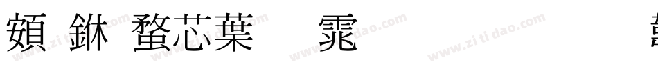 超世纪中明体生成器字体转换