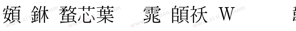 超世纪中明体转换器字体转换