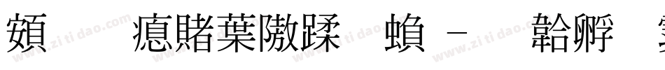 超研泽中仿体繁字体转换