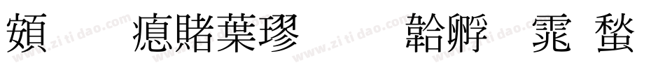 超研泽中楷字体转换