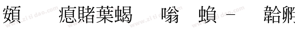 超研泽中粗隶体繁字体转换