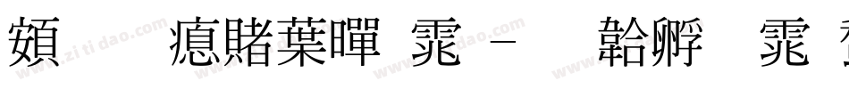 超研泽中黑体字体转换