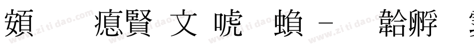 超研泽古印体繁字体转换