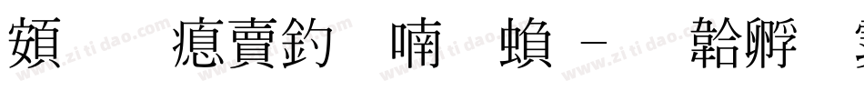 超研泽注音体繁字体转换