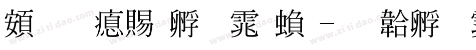 超研泽特圆体繁字体转换