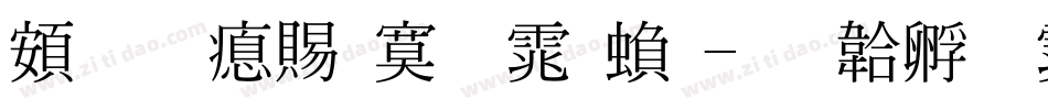 超研泽特明体繁字体转换