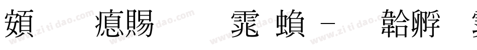 超研泽粗明体繁字体转换