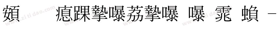 超研泽ＰＯＰ－２体繁字体转换