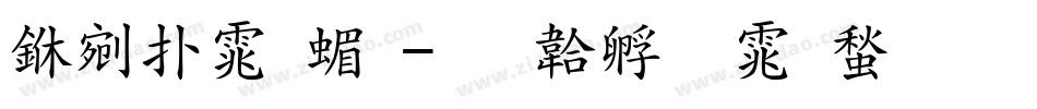 中楷体简字体转换