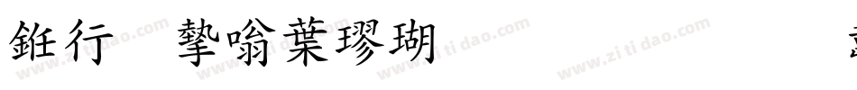 书法家中楷体生成器字体转换