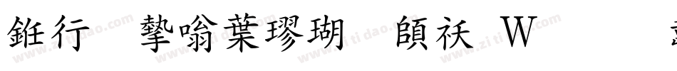 书法家中楷体转换器字体转换
